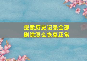 搜索历史记录全部删除怎么恢复正常