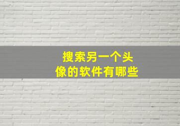 搜索另一个头像的软件有哪些