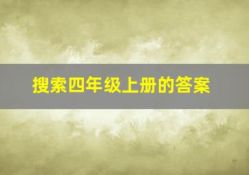 搜索四年级上册的答案