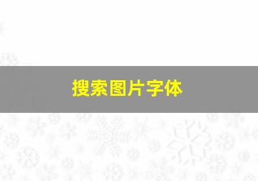 搜索图片字体