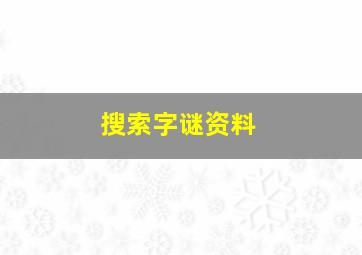 搜索字谜资料