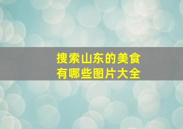 搜索山东的美食有哪些图片大全