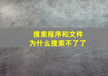 搜索程序和文件为什么搜索不了了