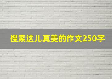 搜索这儿真美的作文250字