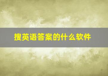 搜英语答案的什么软件