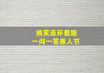 搞笑连环套路一问一答愚人节