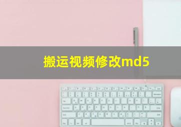 搬运视频修改md5