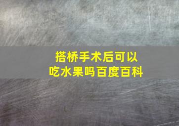 搭桥手术后可以吃水果吗百度百科