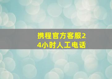 携程官方客服24小时人工电话