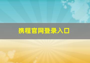 携程官网登录入口