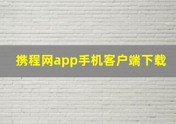 携程网app手机客户端下载