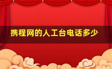 携程网的人工台电话多少