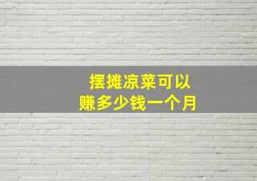 摆摊凉菜可以赚多少钱一个月