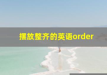 摆放整齐的英语order