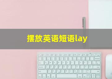 摆放英语短语lay