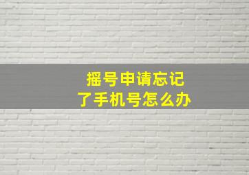 摇号申请忘记了手机号怎么办