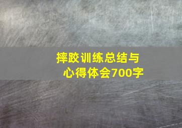 摔跤训练总结与心得体会700字