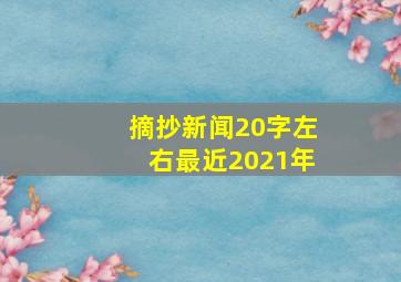 摘抄新闻20字左右最近2021年