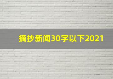 摘抄新闻30字以下2021