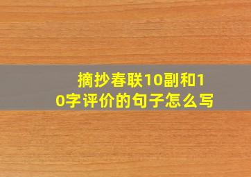 摘抄春联10副和10字评价的句子怎么写