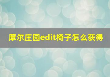 摩尔庄园edit椅子怎么获得