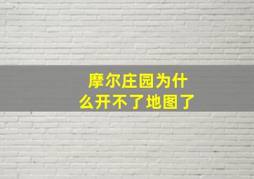 摩尔庄园为什么开不了地图了