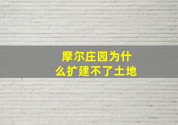 摩尔庄园为什么扩建不了土地