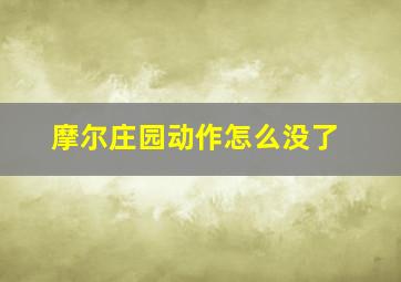 摩尔庄园动作怎么没了