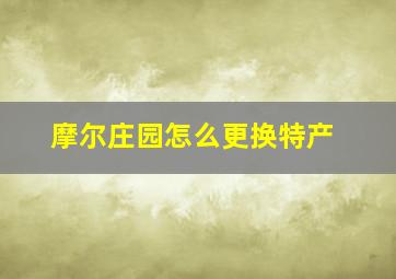 摩尔庄园怎么更换特产