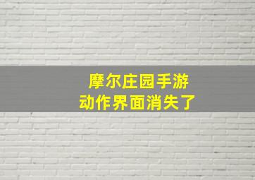 摩尔庄园手游动作界面消失了