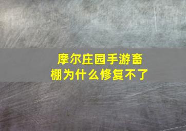 摩尔庄园手游畜棚为什么修复不了