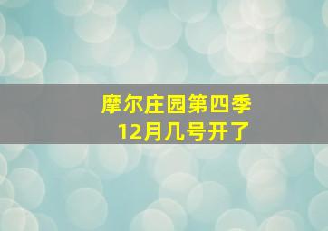 摩尔庄园第四季12月几号开了