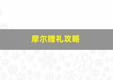 摩尔赠礼攻略