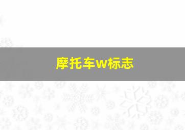 摩托车w标志