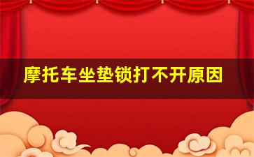 摩托车坐垫锁打不开原因