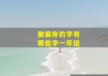 撇偏旁的字有哪些字一年级