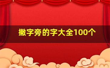 撇字旁的字大全100个