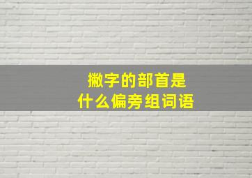 撇字的部首是什么偏旁组词语