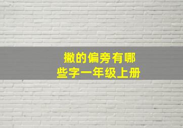 撇的偏旁有哪些字一年级上册