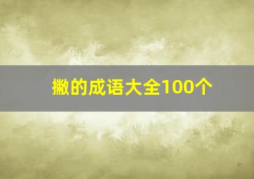 撇的成语大全100个