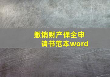 撤销财产保全申请书范本word