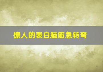 撩人的表白脑筋急转弯