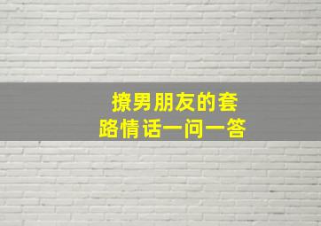 撩男朋友的套路情话一问一答