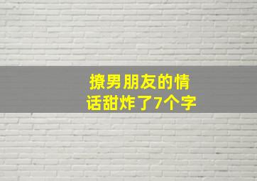 撩男朋友的情话甜炸了7个字