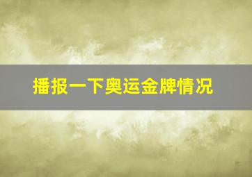 播报一下奥运金牌情况