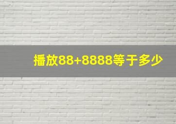 播放88+8888等于多少