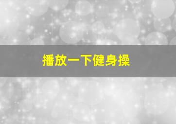 播放一下健身操