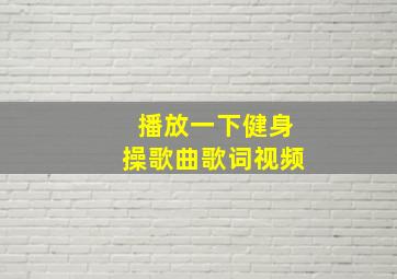 播放一下健身操歌曲歌词视频