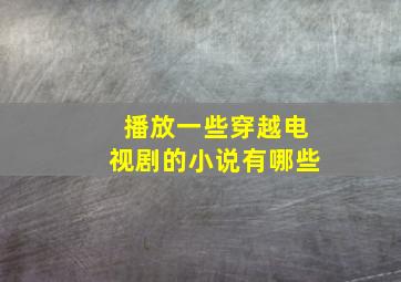 播放一些穿越电视剧的小说有哪些