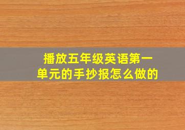 播放五年级英语第一单元的手抄报怎么做的